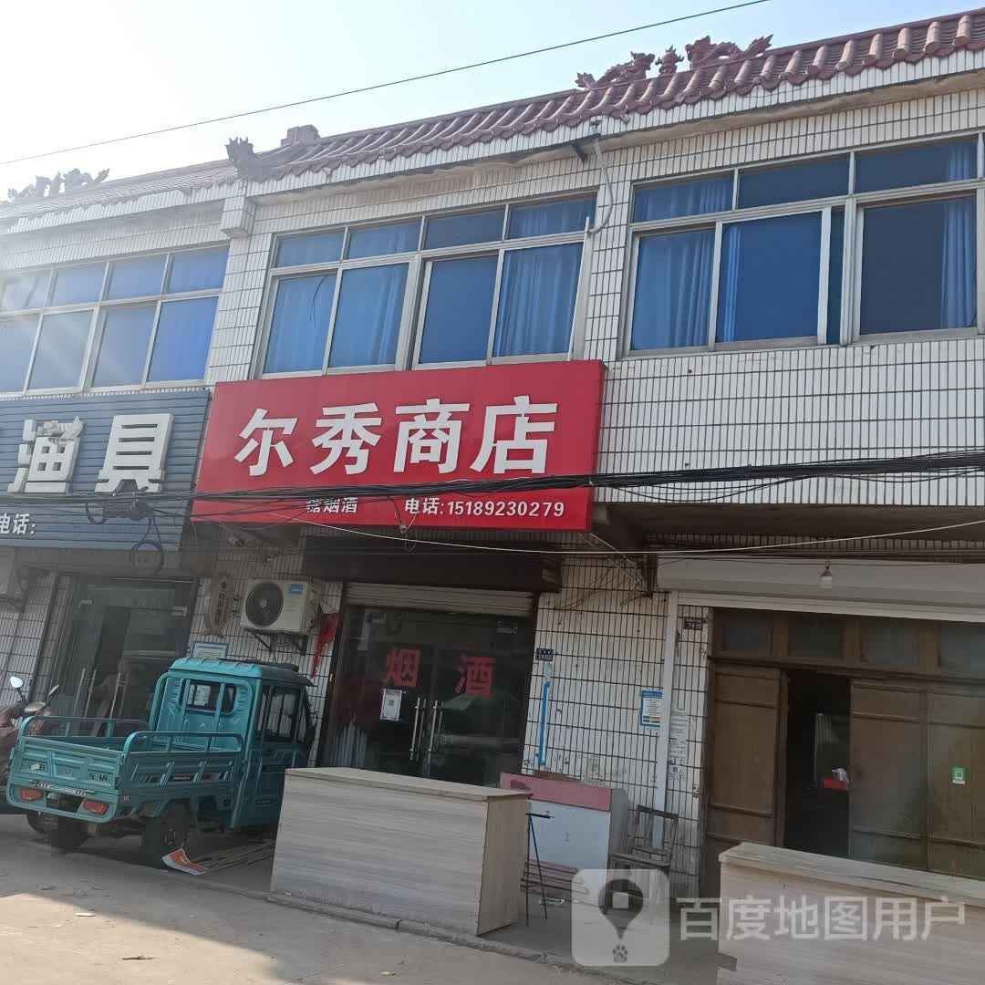 尔秀商店。