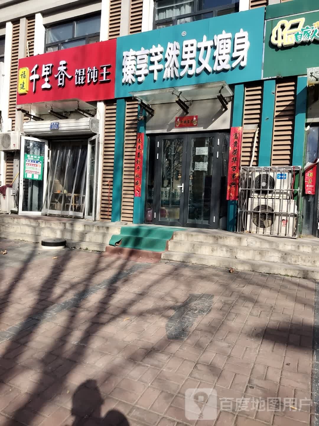 臻享芊然男女健身