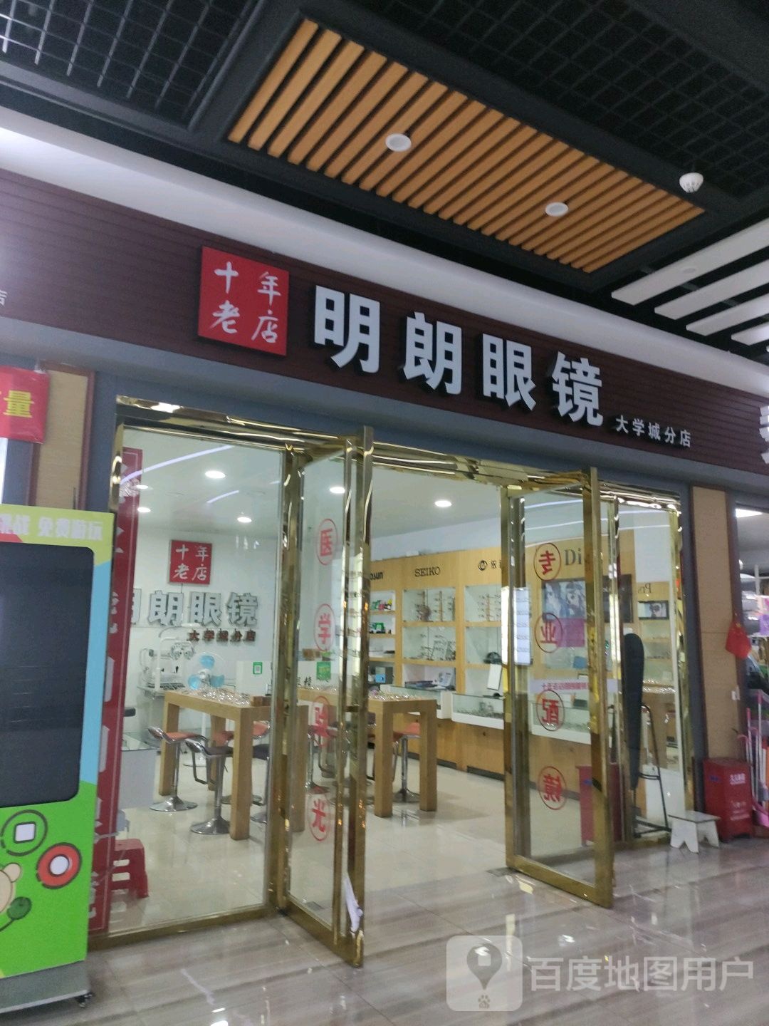 明朗眼镜(阳光在线广场店)