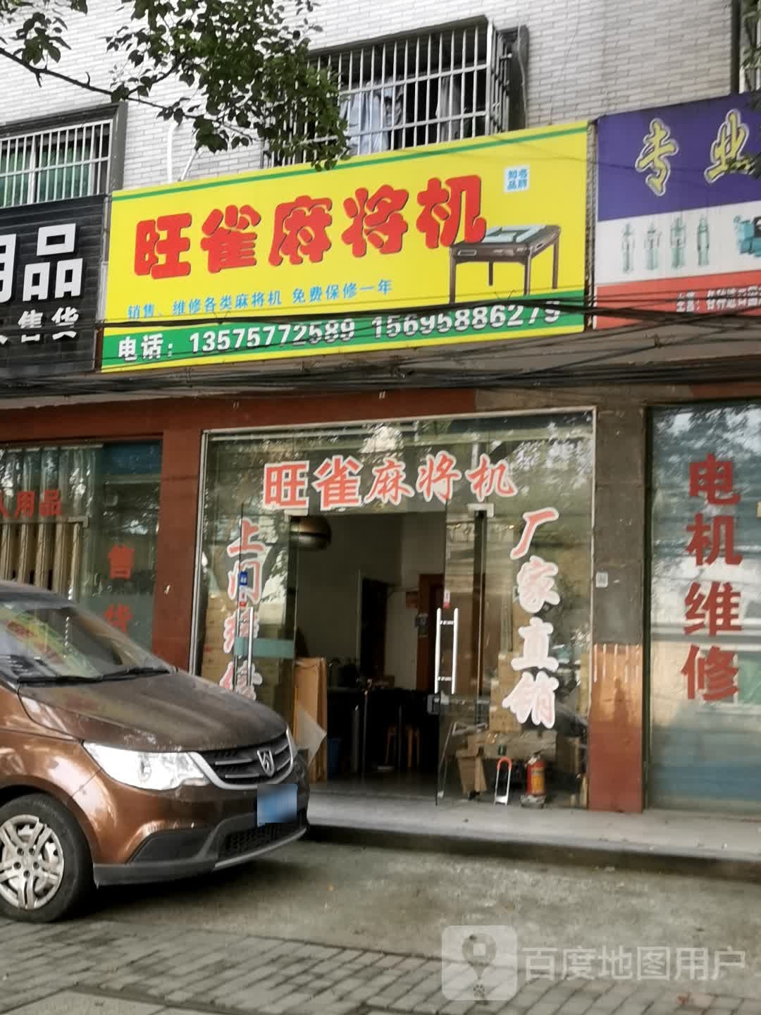 旺雀麻将机(超峰东路店)