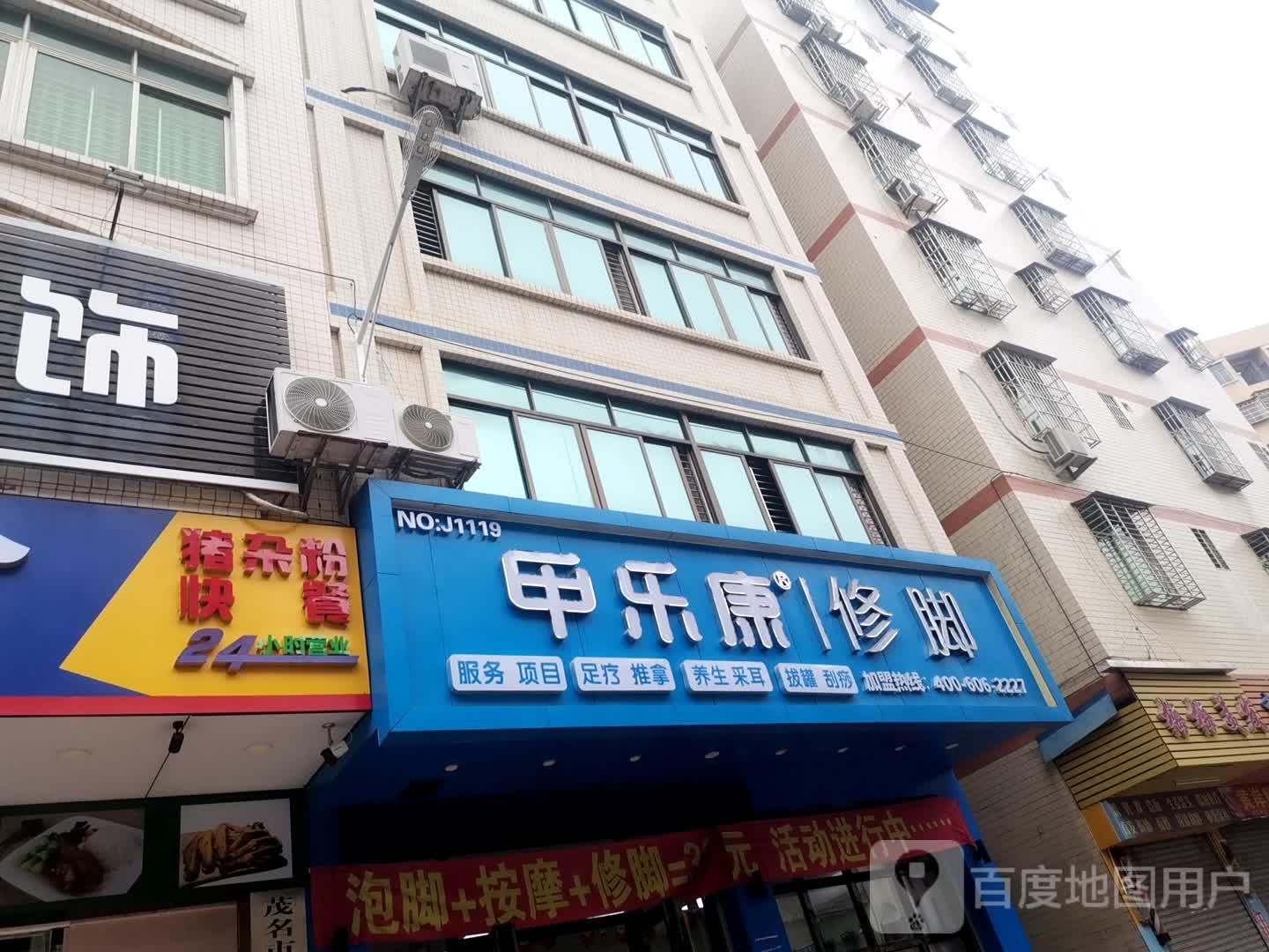 甲乐康修脚(NO.J1119店)