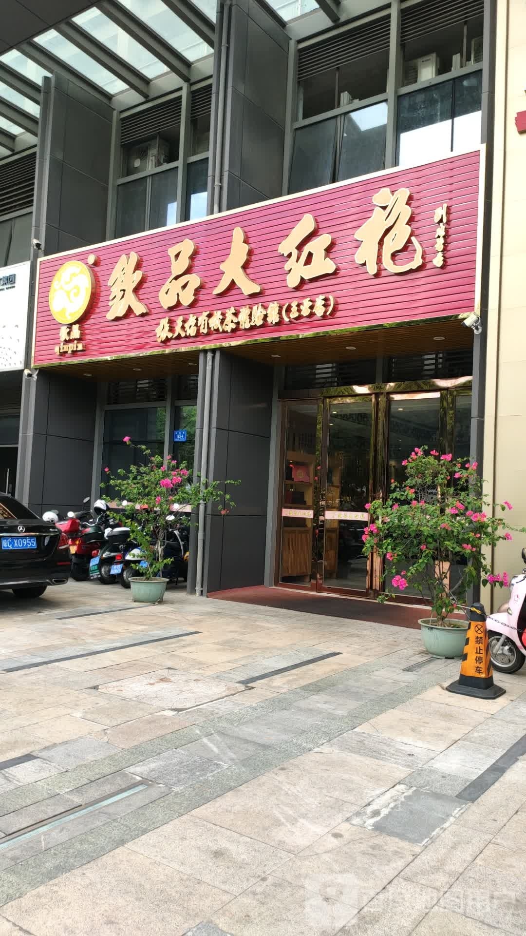 钦品大红袍(三亚店)