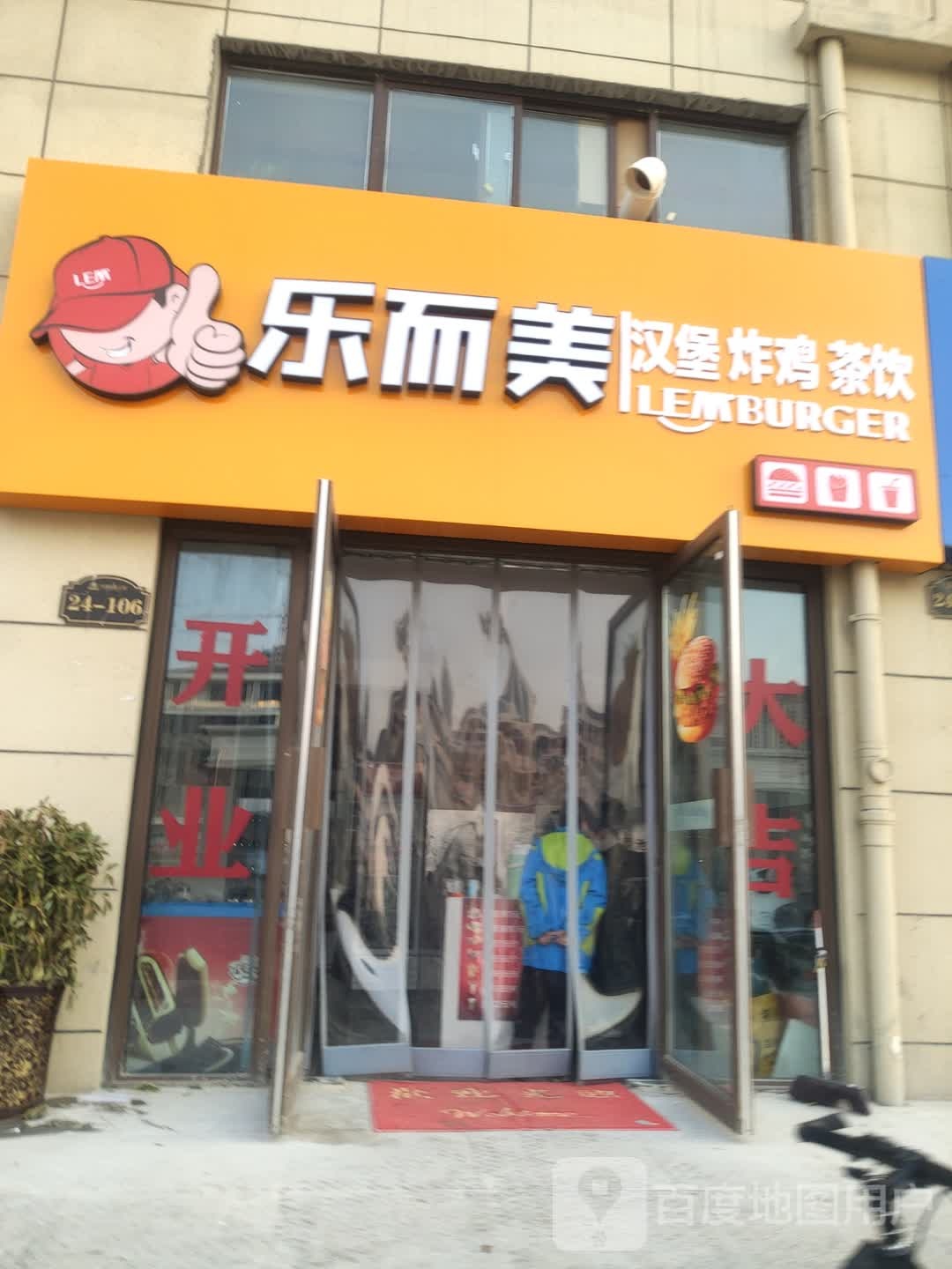 乐而美汉堡炸鸡