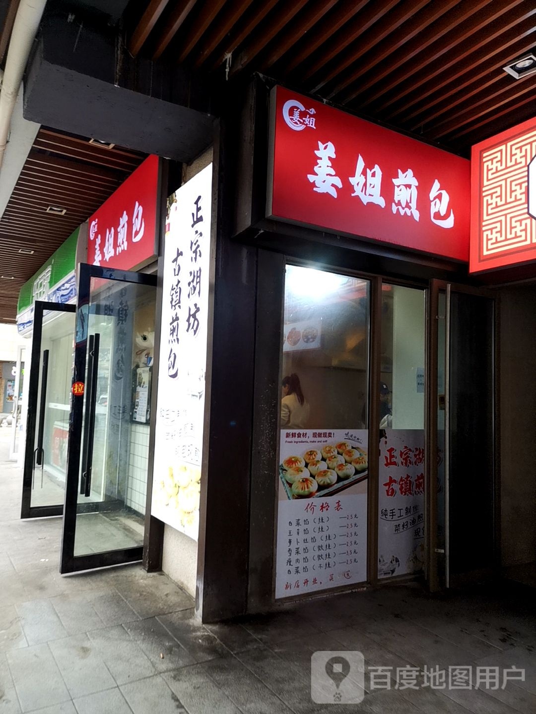 姜姐煎包(新城·吾悦首府店)