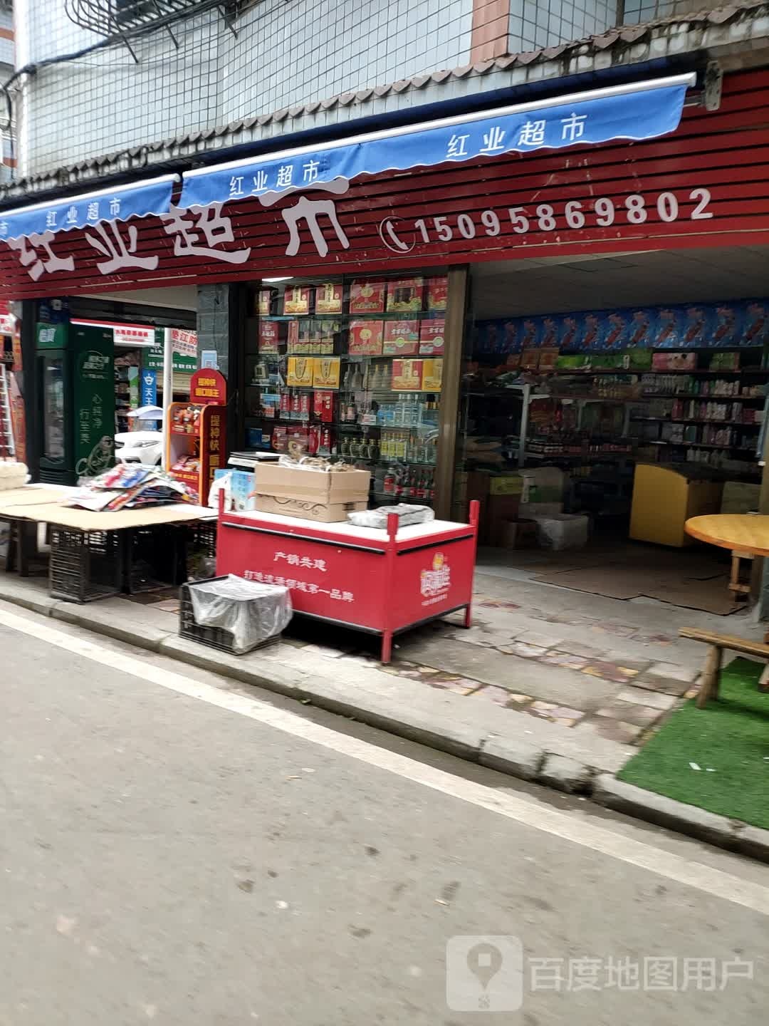 红业超市