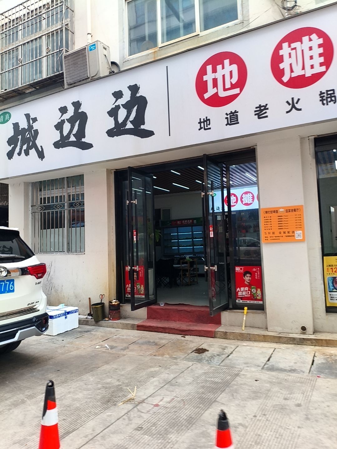 城边边地摊火锅(清真)