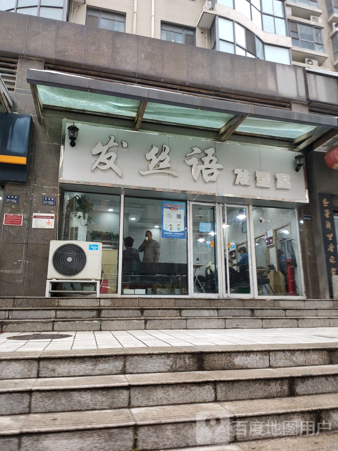 发丝语发型室(明鸿路店)