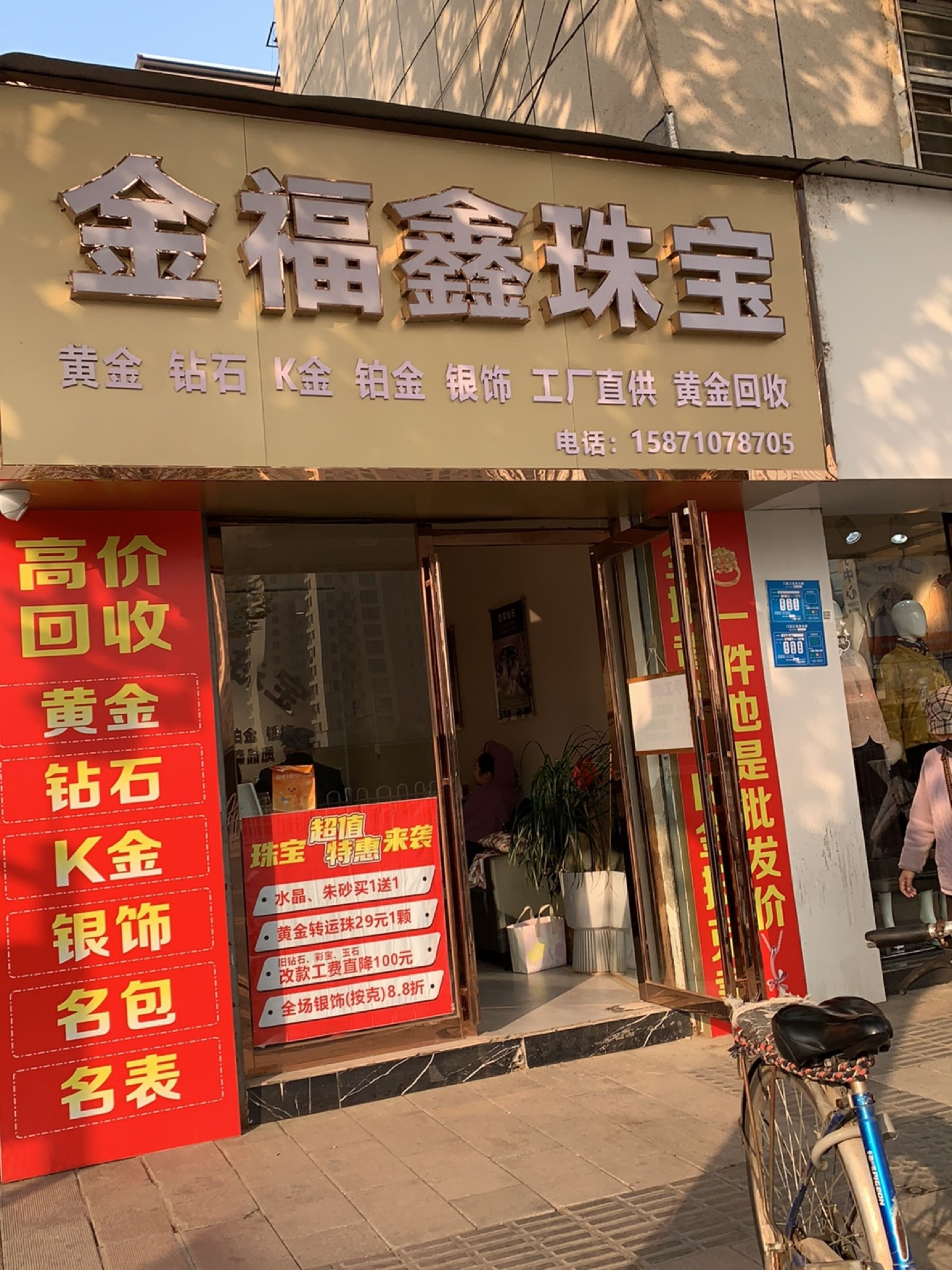 金福鑫珠宝