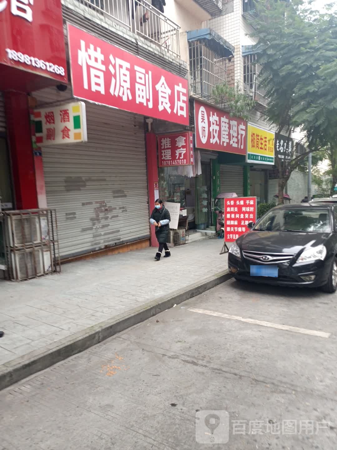 吴师按摩修