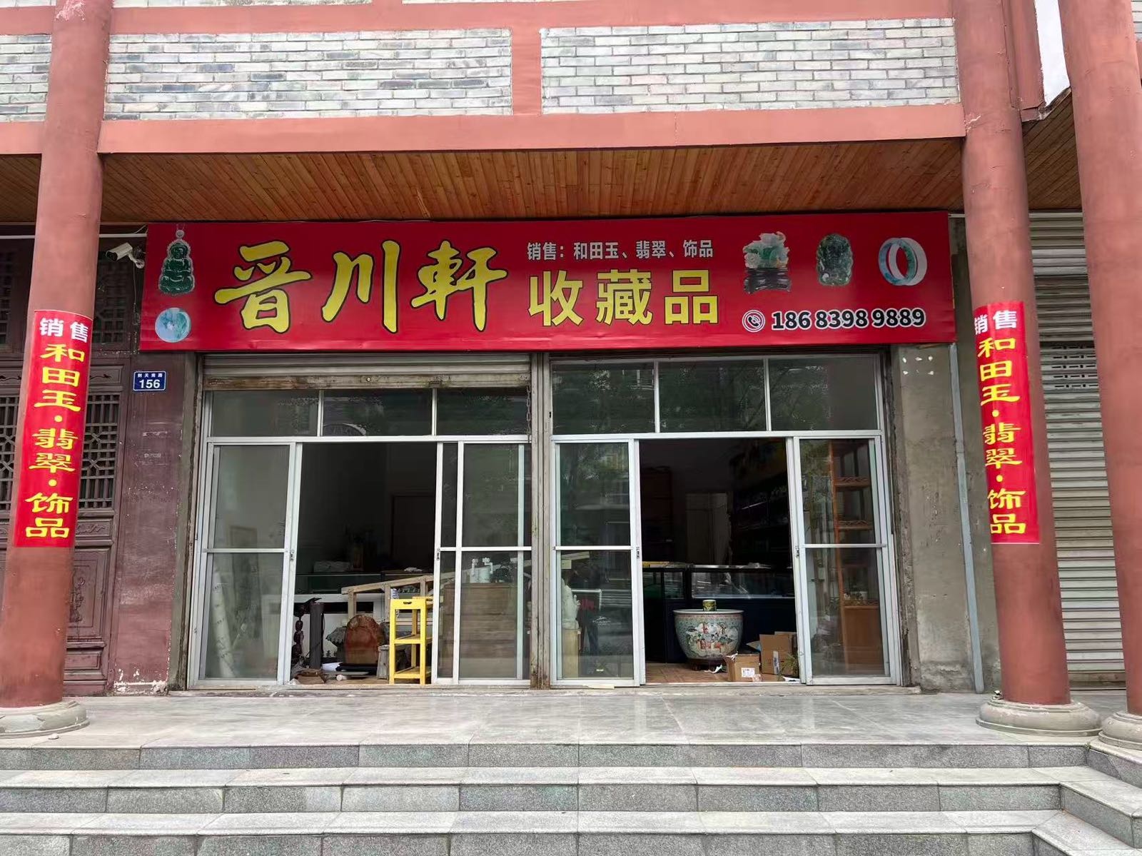 晋川轩收藏品