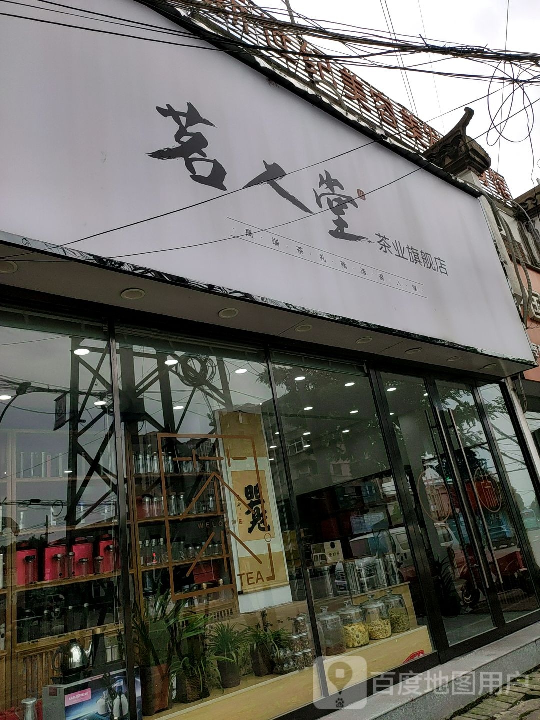 茗人堂茶业旗舰店