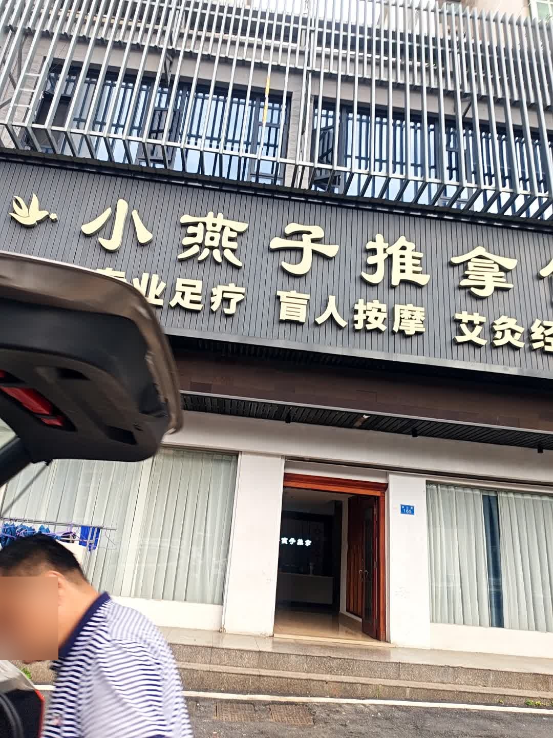 小燕子功效推拿·艾灸·SPA(富景园店)环境