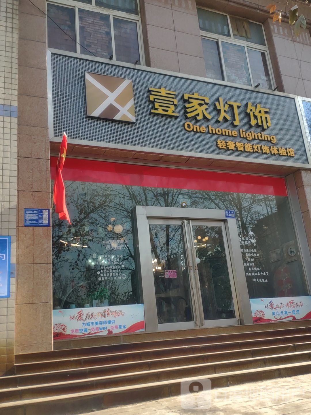 壹家灯饰(明阳建材购物广场巩义市朝阳医院西店)