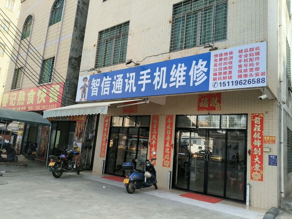 智信通讯手机维修