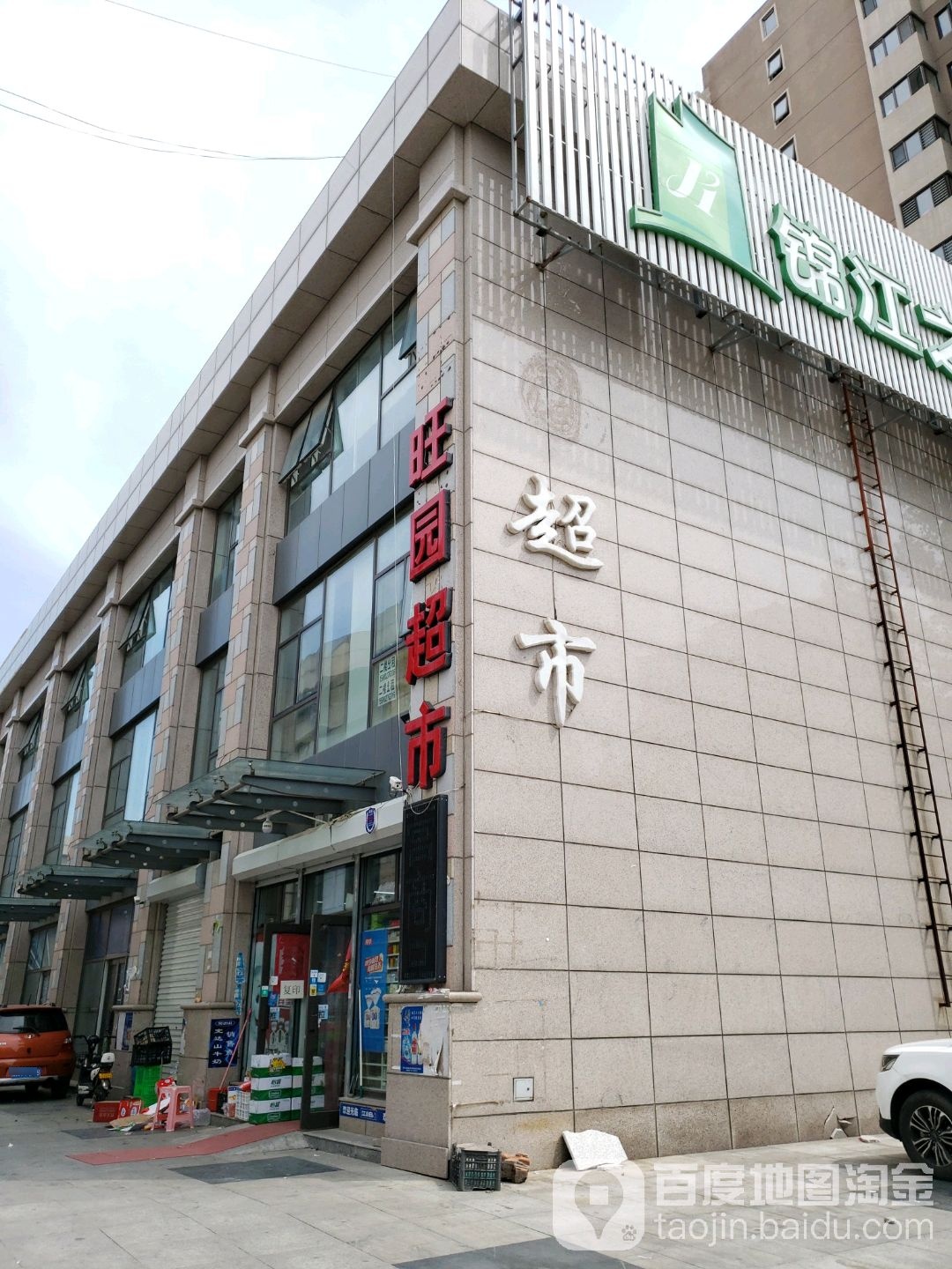 旺园超市