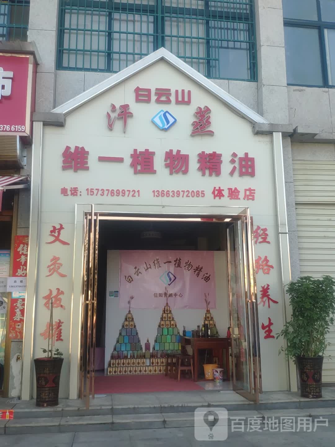 白云山汗蒸维一植物精油体验店