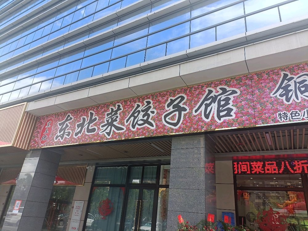 黑土地东北菜饺子馆(联合商业中心店)