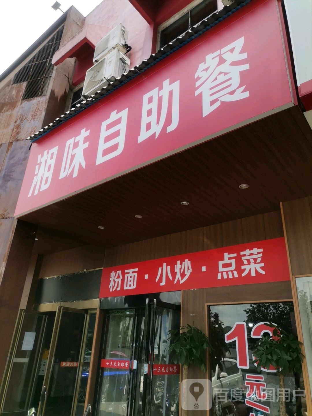 湘味自助餐(农村商业银行店)