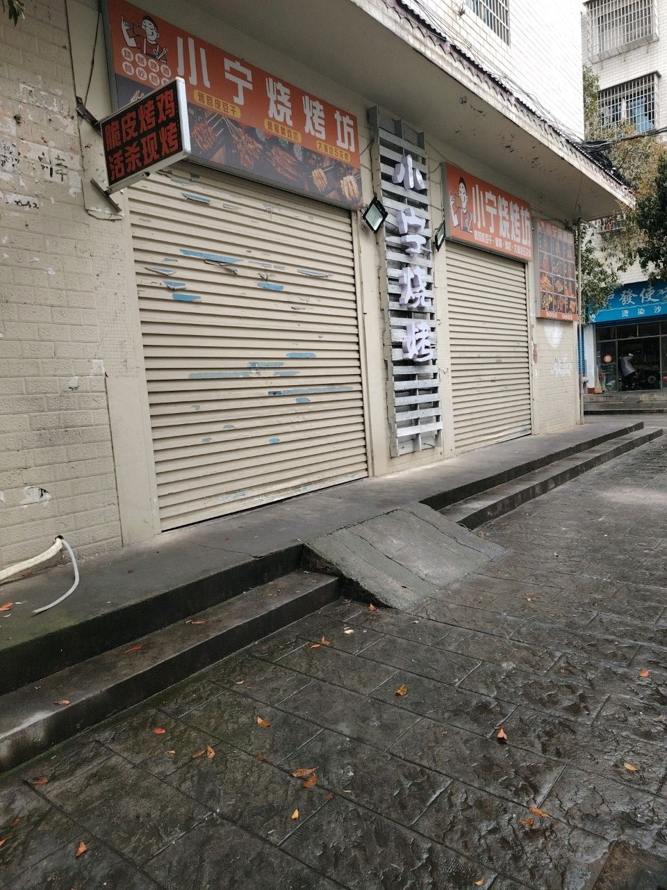 小宁烧烤