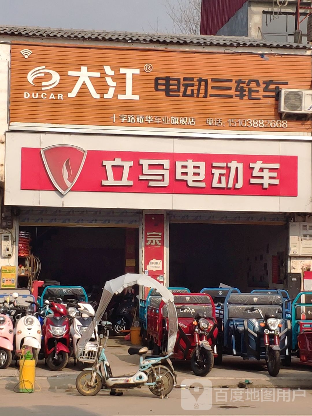 平舆县十字路乡立马电动车(石刑线店)