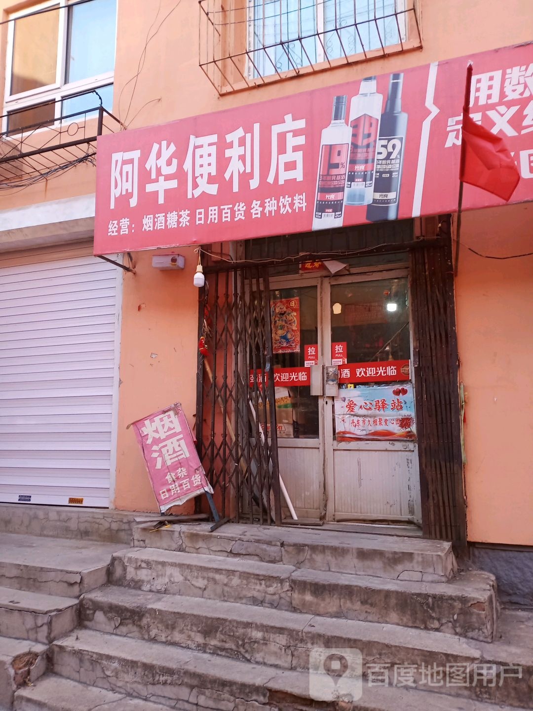 阿华遍历店(珍珠街店)