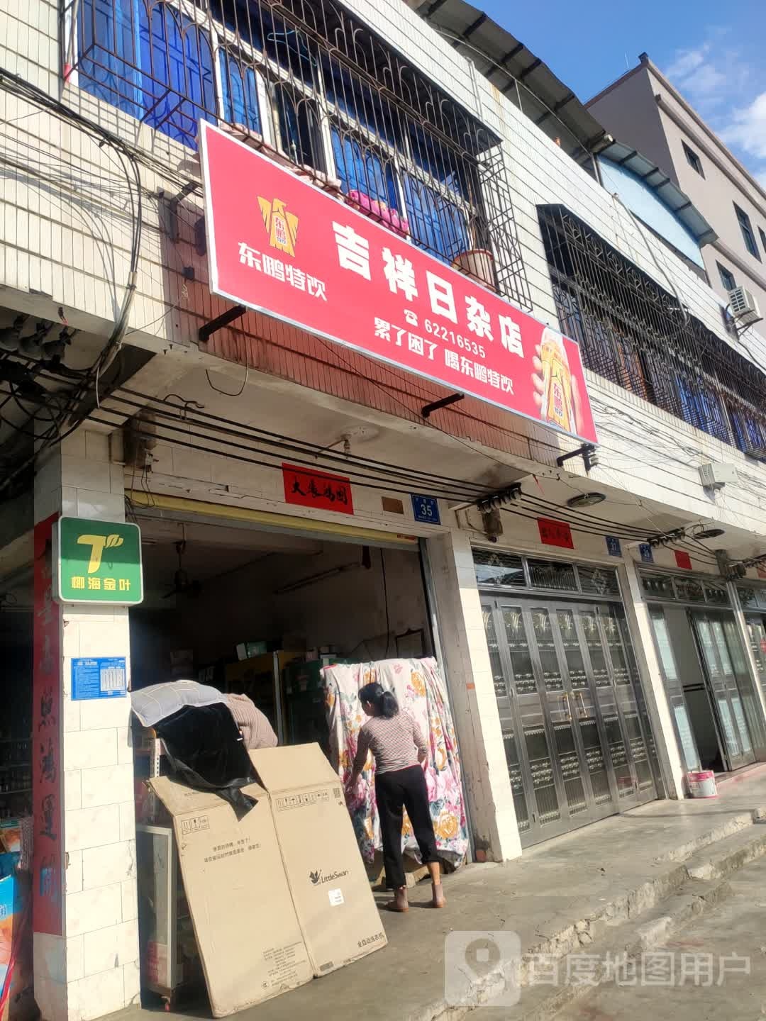 吉祥日杂店