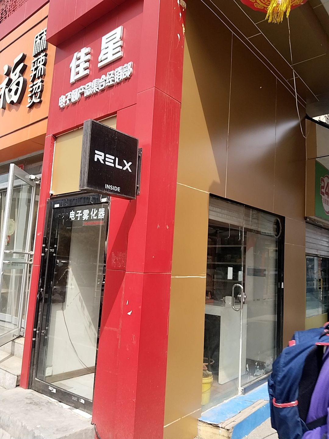佳星电子烟产品集合经销部