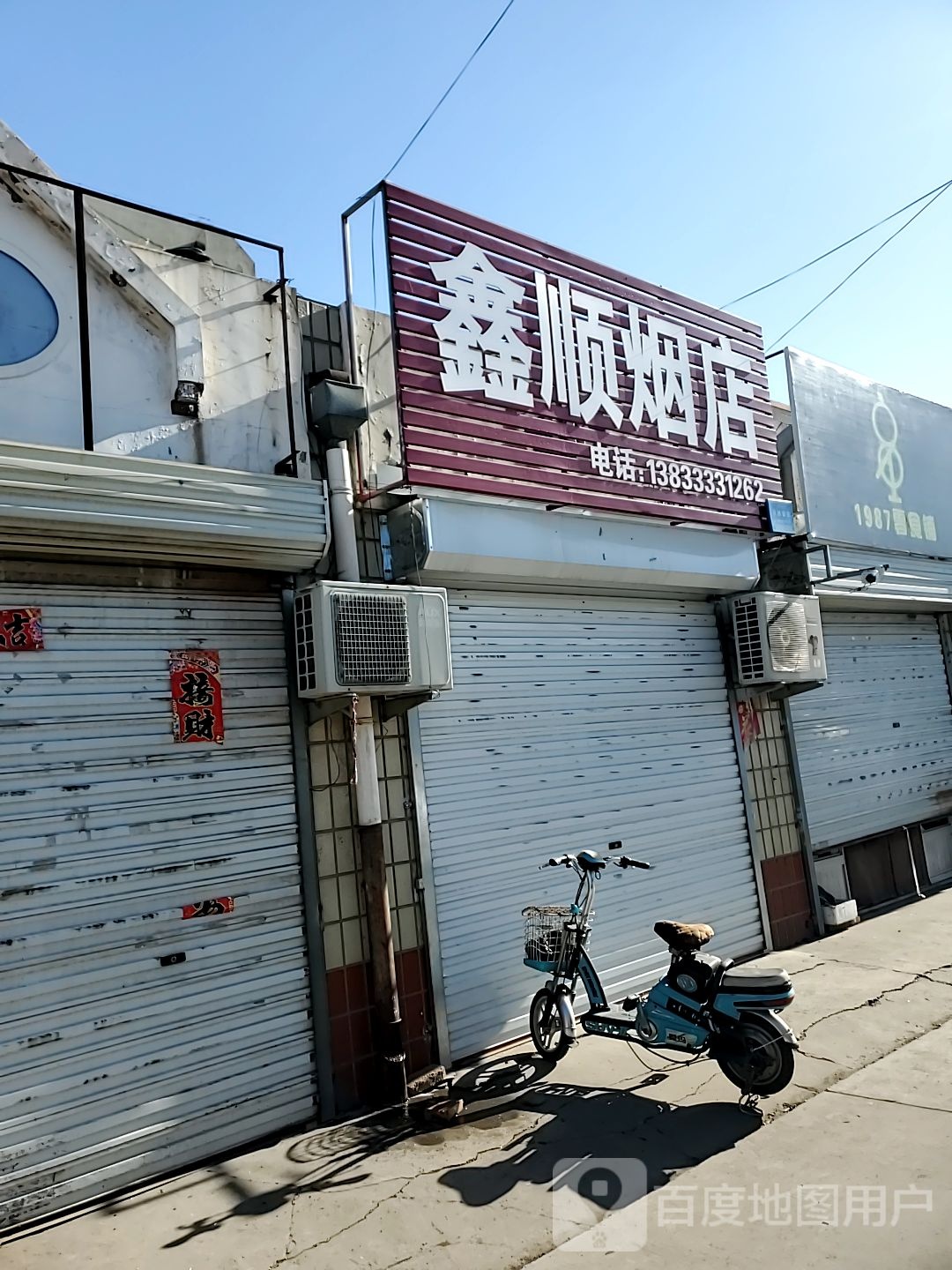 鑫顺烟店