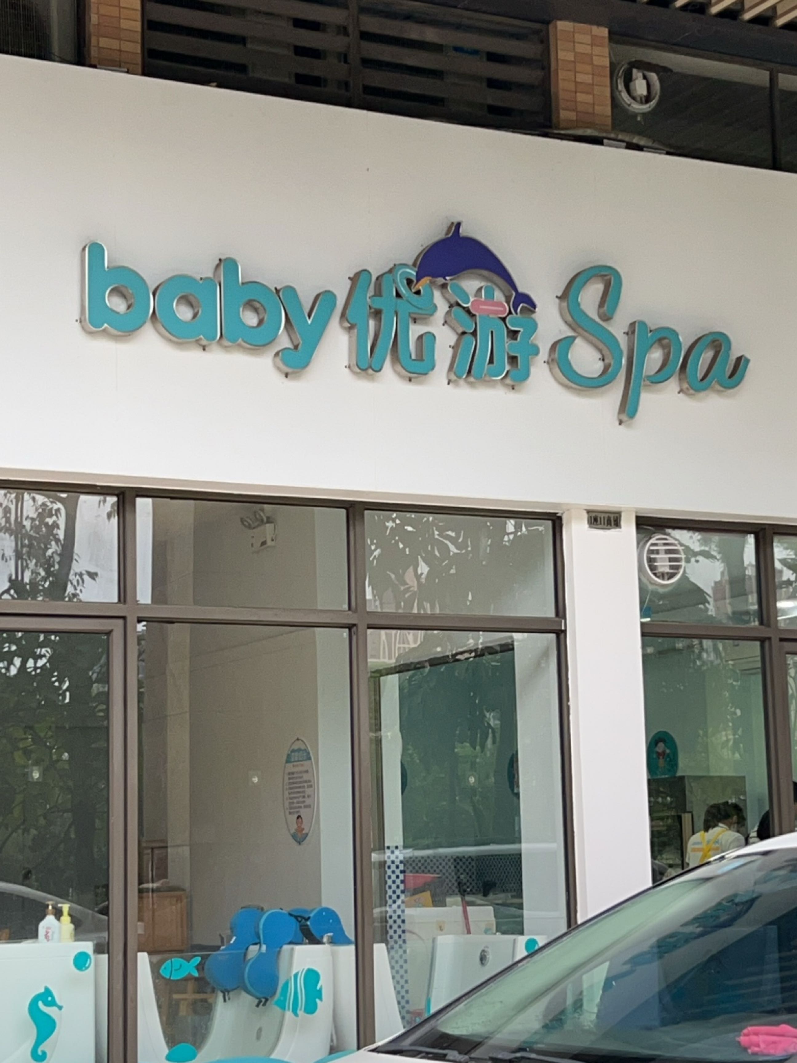 baby优游Spa