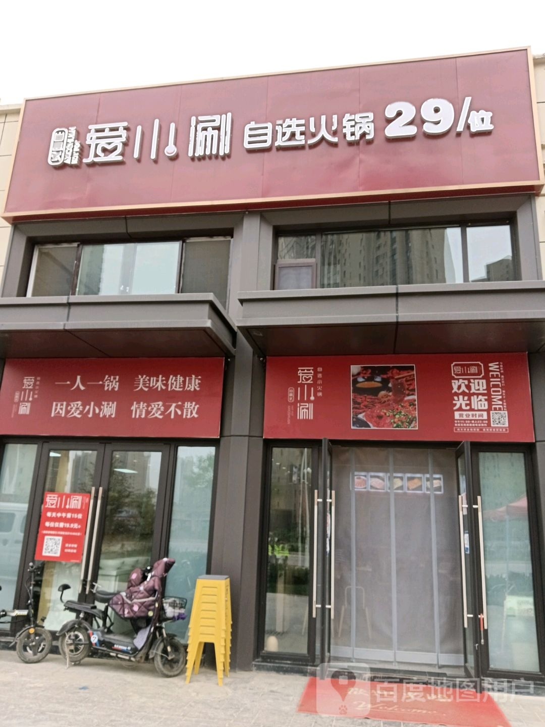 爱小涮自选火锅(保利·领秀山香榭郡店)