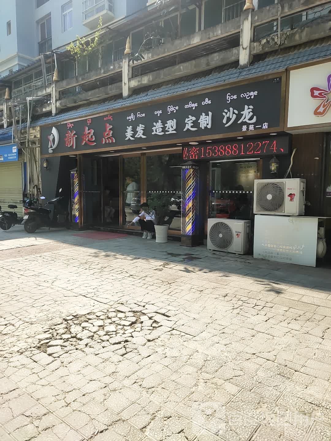 新起点易容美发(总店)