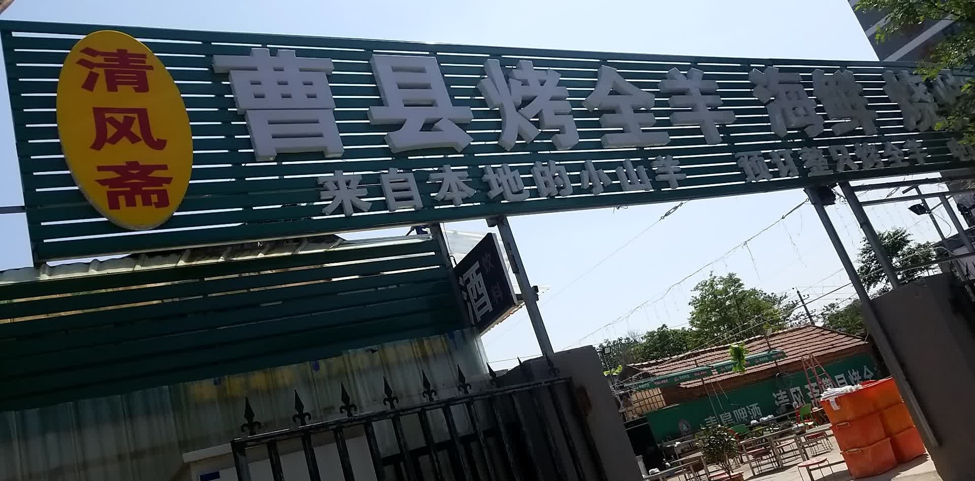 清风斋曹县烤全羊