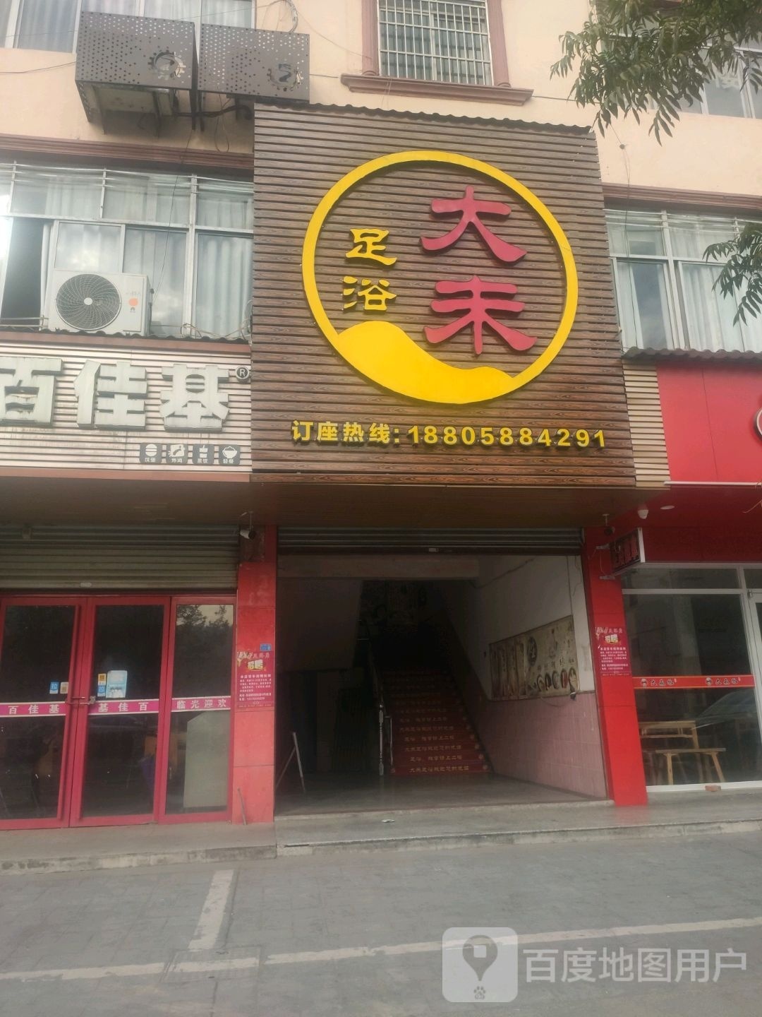 大未足浴