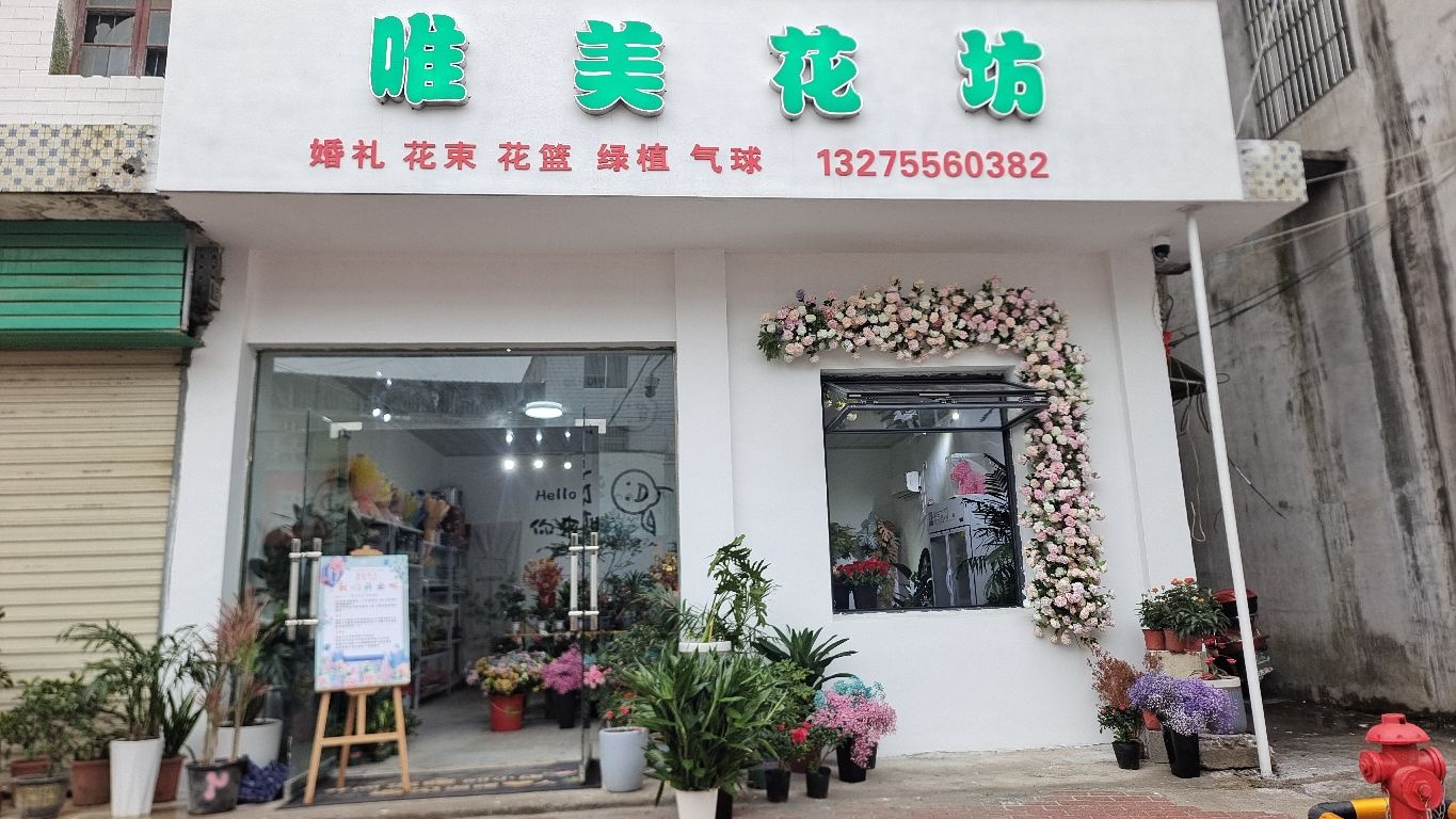 唯美花坊(徐桥店)