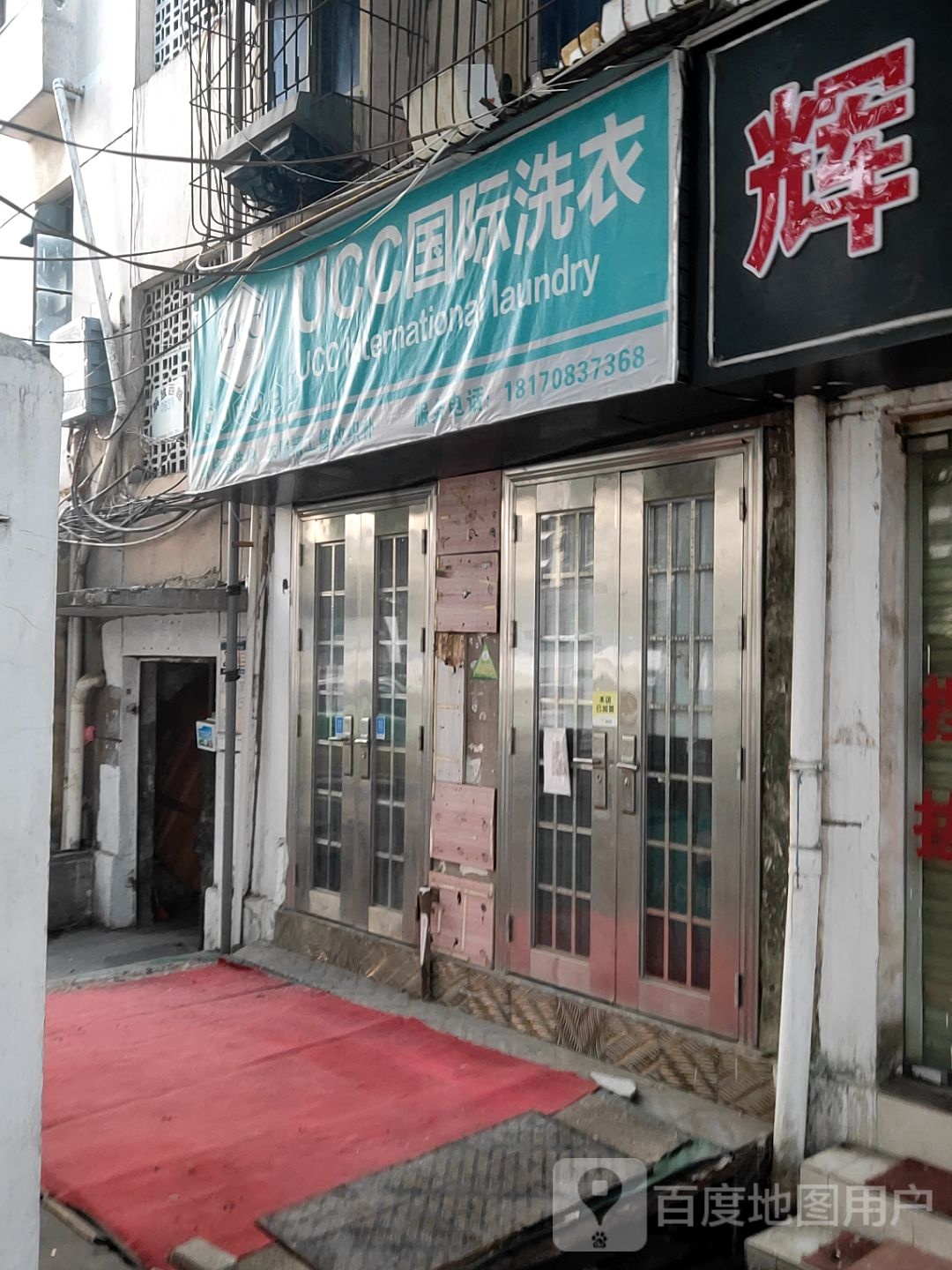 没国UCC国际洗衣(解放西路店)