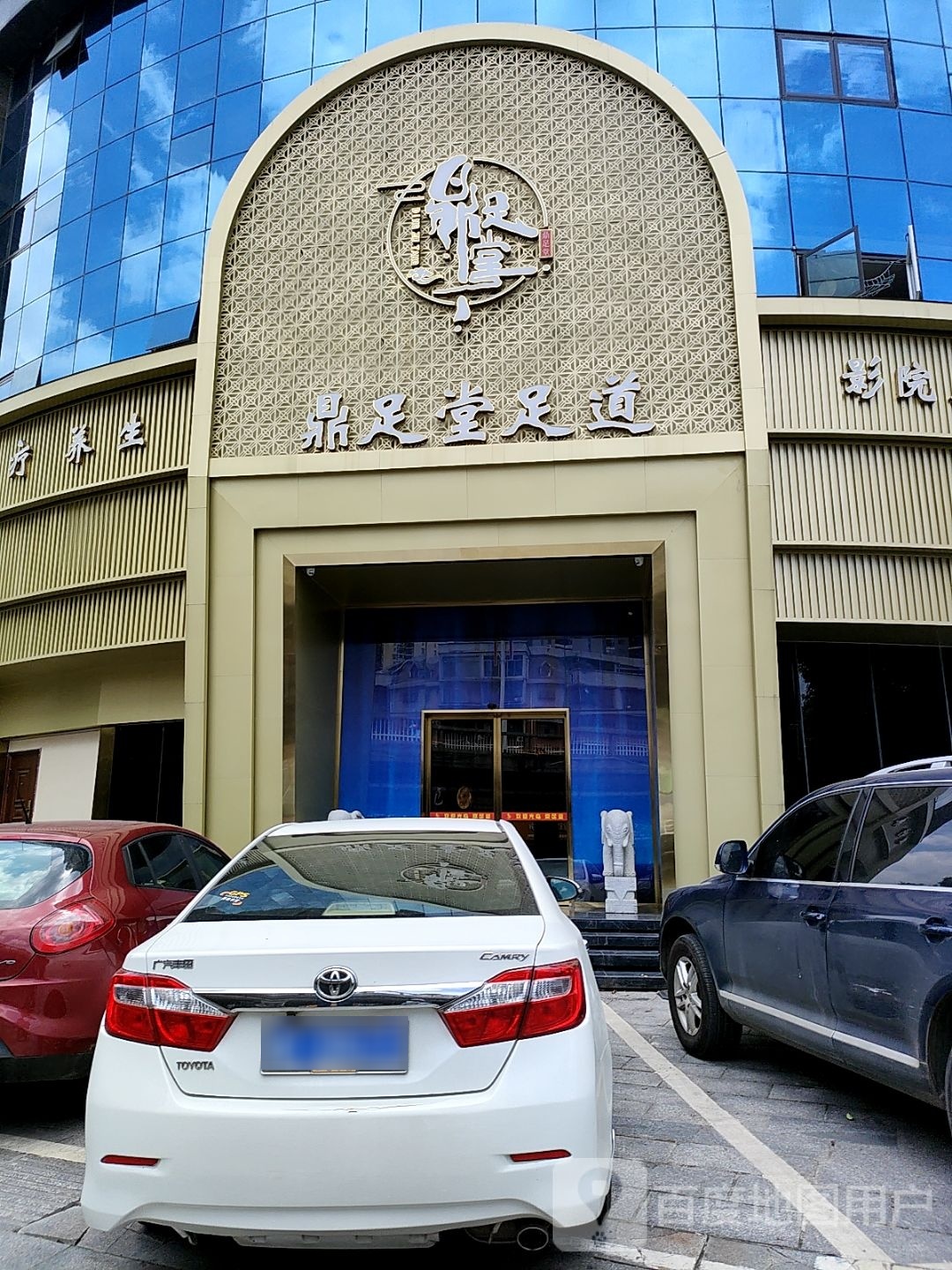 鼎足堂·影院足道·K歌沐足