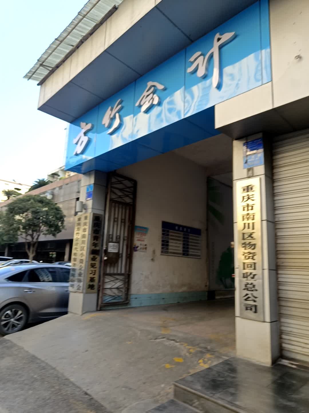 重庆市南川区物资回收总公司