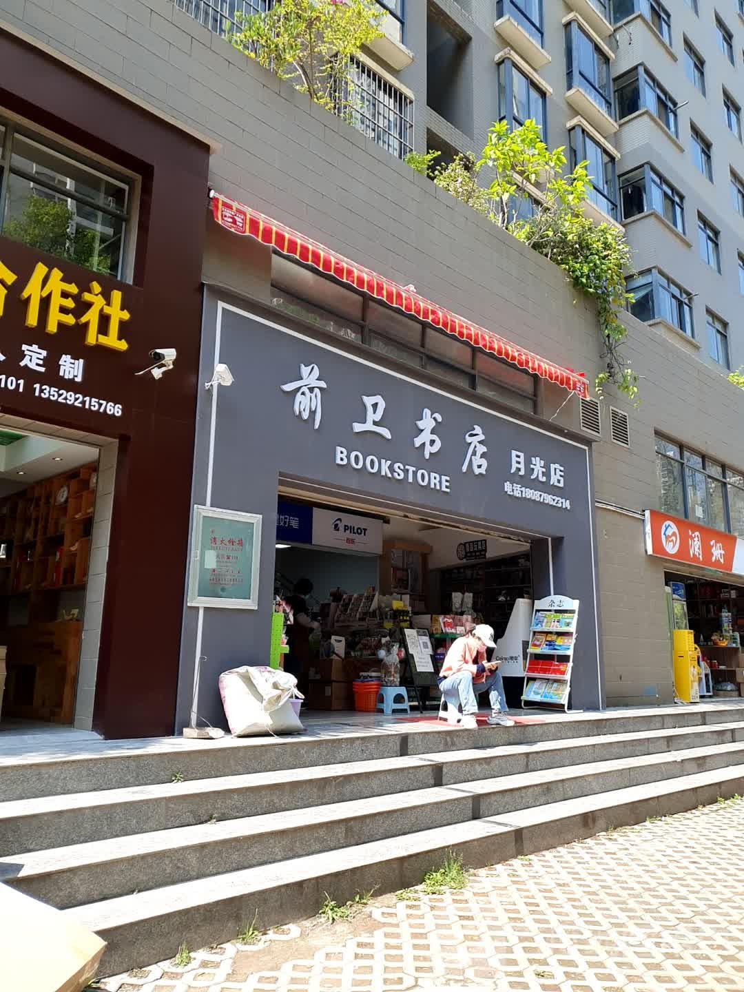 前卫书城(月光店)