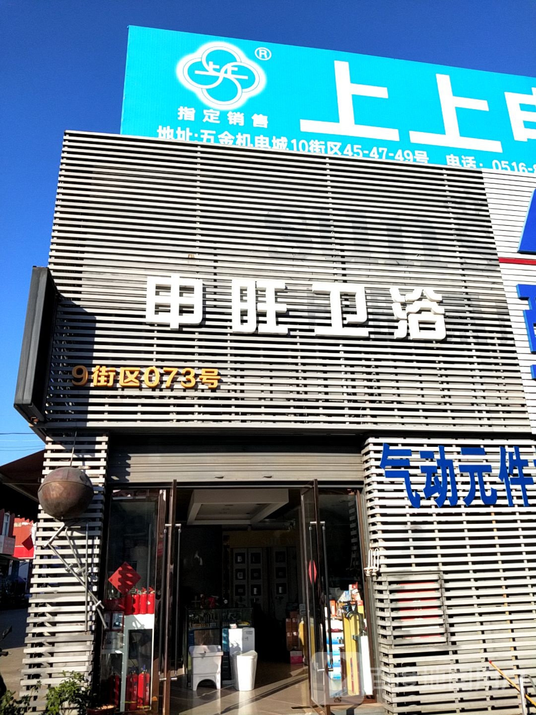 申旺集成卫浴(红星路店)