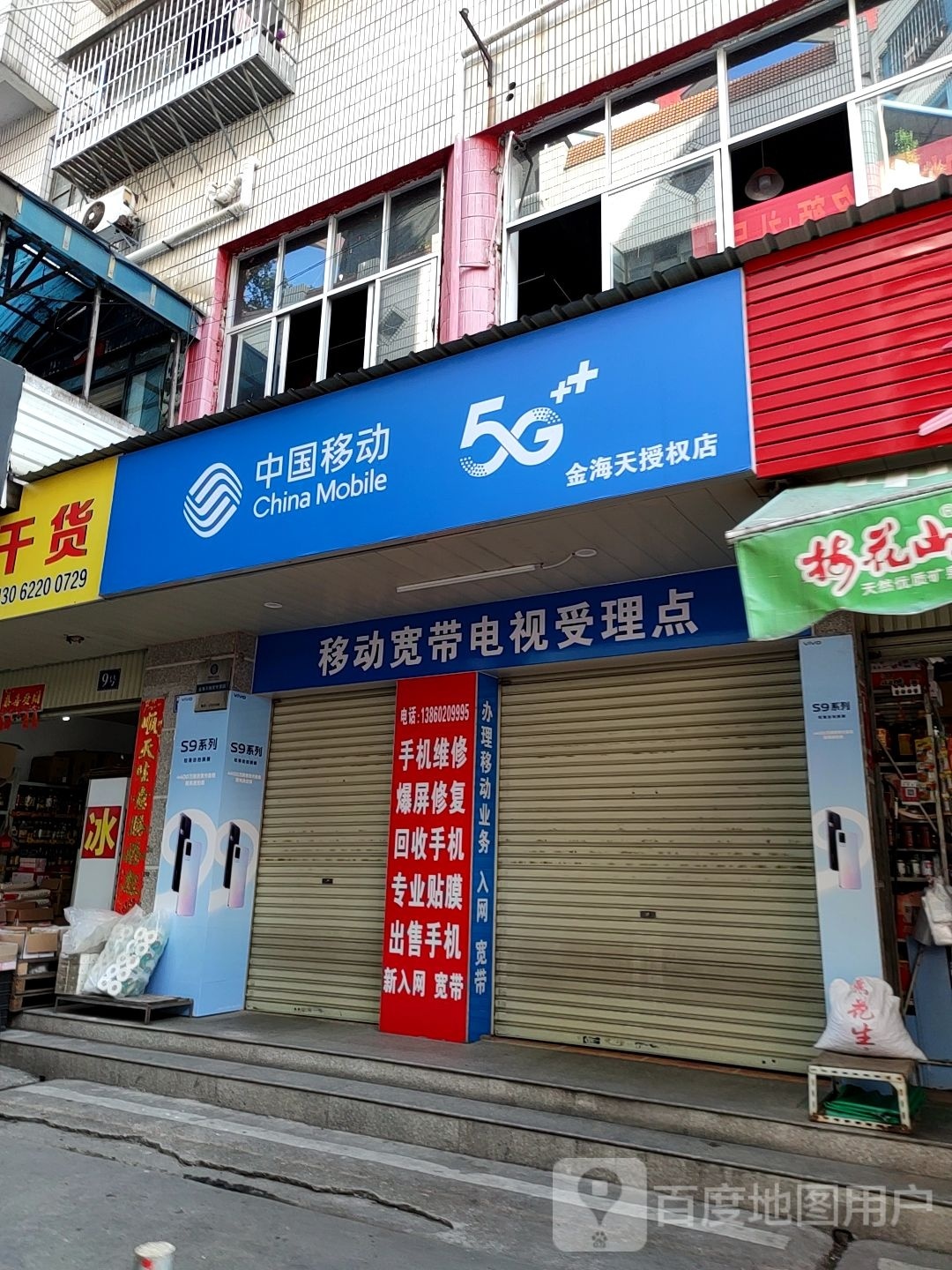 中国移动(金海天授权店)