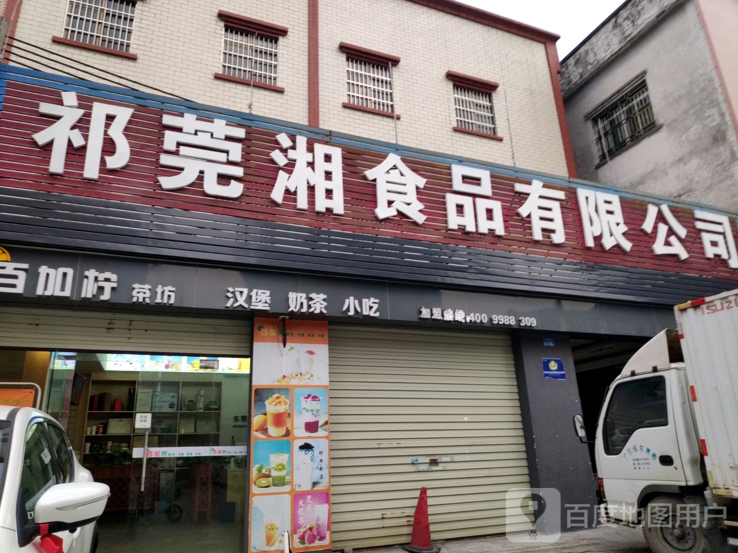 东莞市祁莞湘食品优先公司