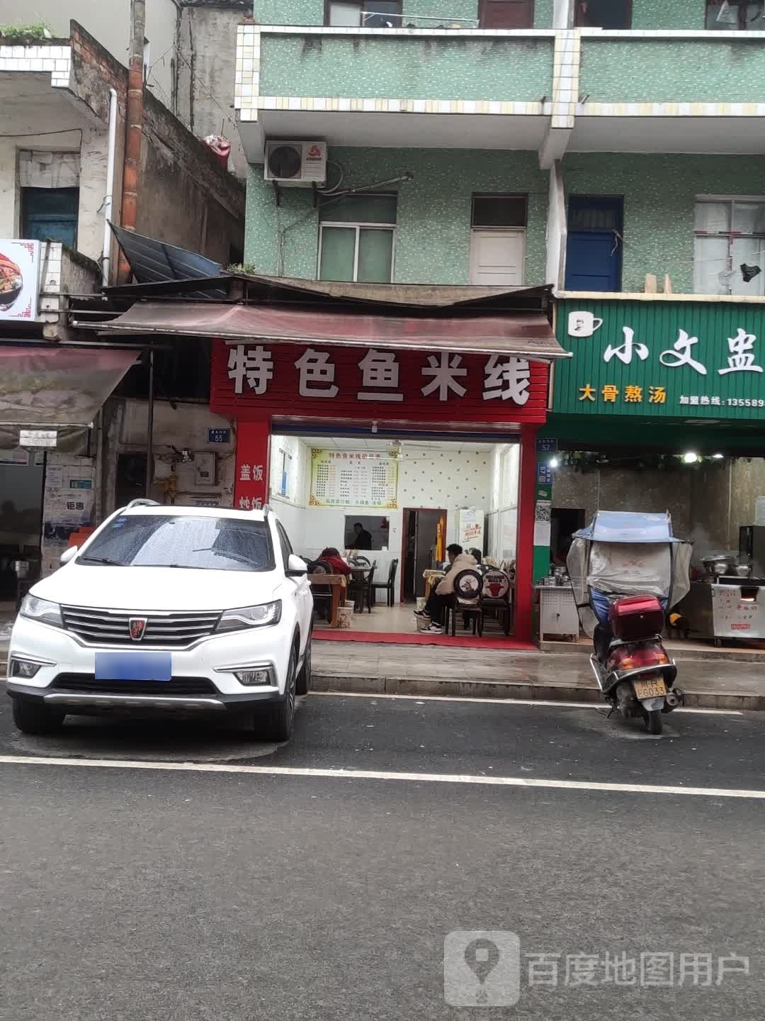 特色鱼米线(正龙西街店)