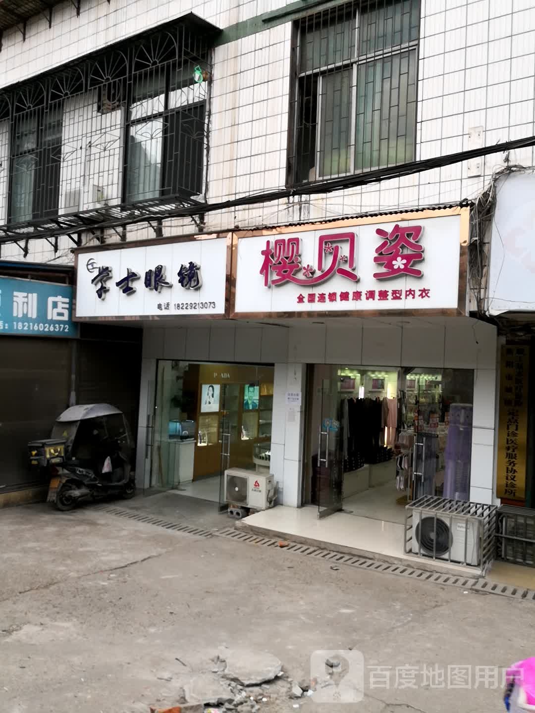 学士眼睛(徐家井路店)