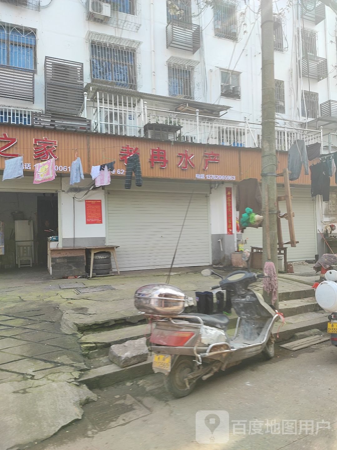 老冉水产