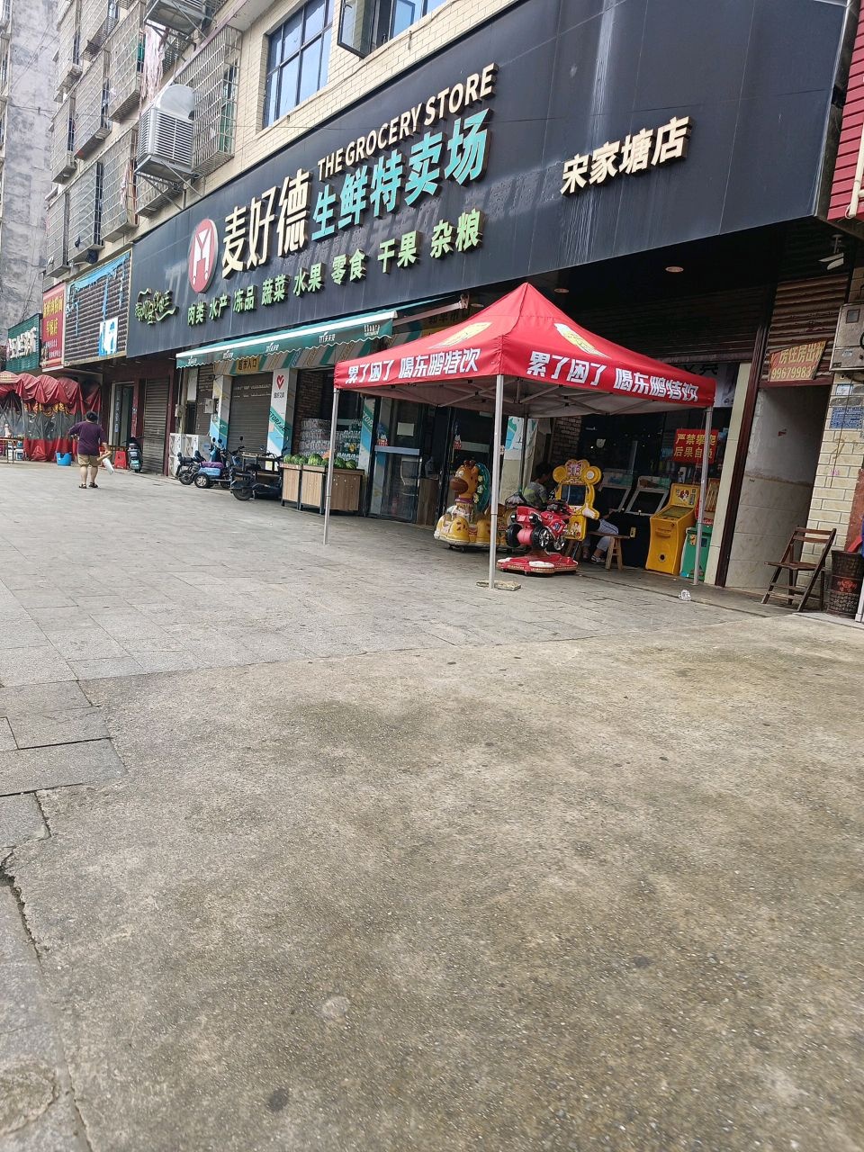 麦好德生鲜特卖场(宋家塘店)