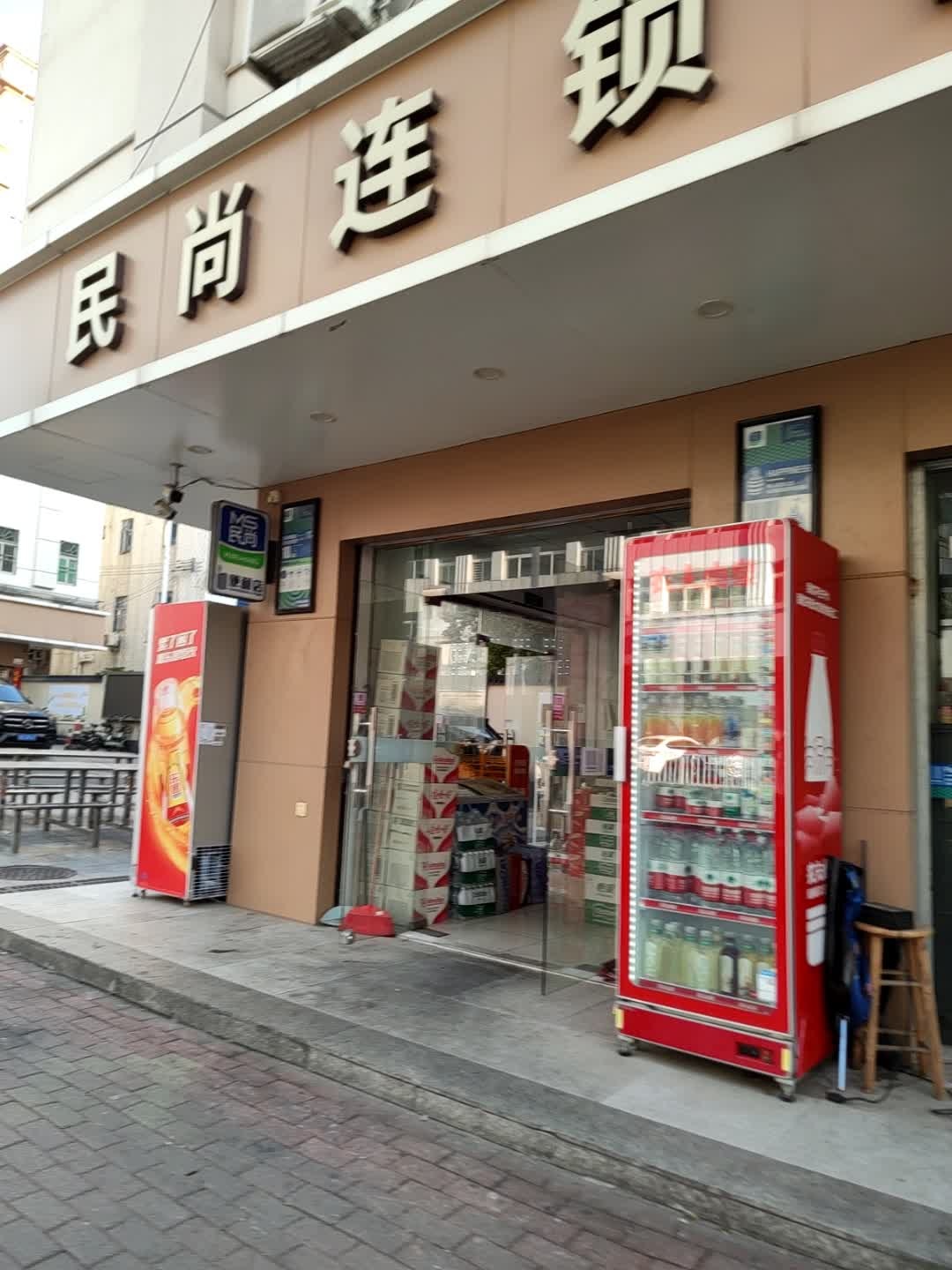 民尚连锁便利店(人民路店)