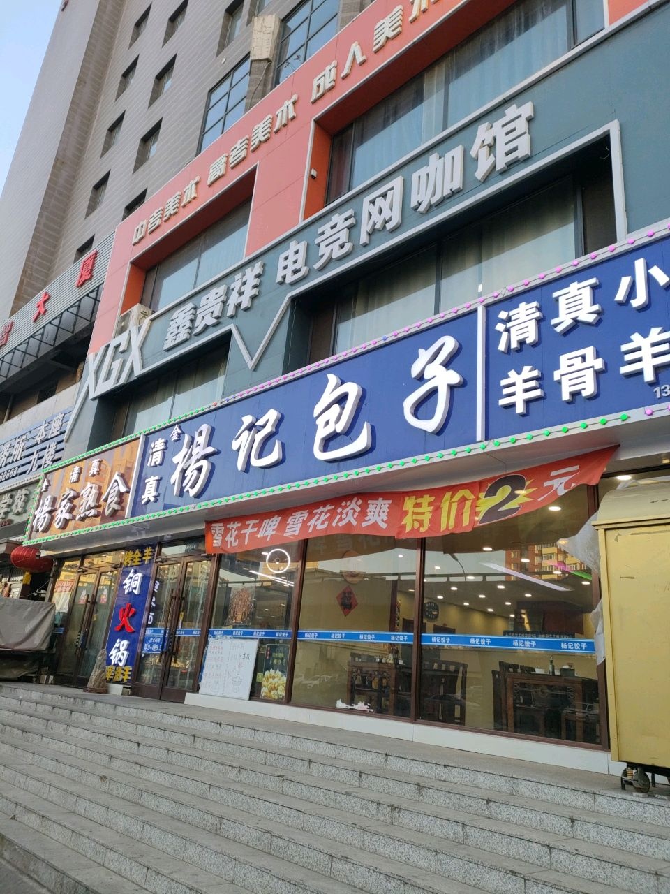 清真·杨记饺子
