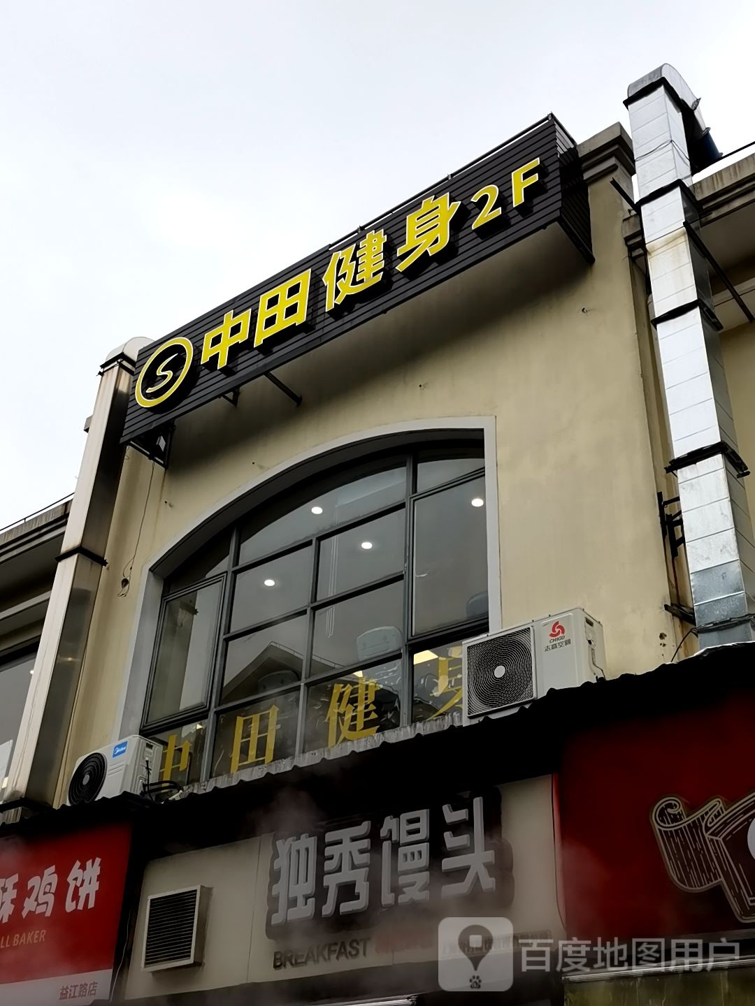 中中健身工作室(浦东益江路店)