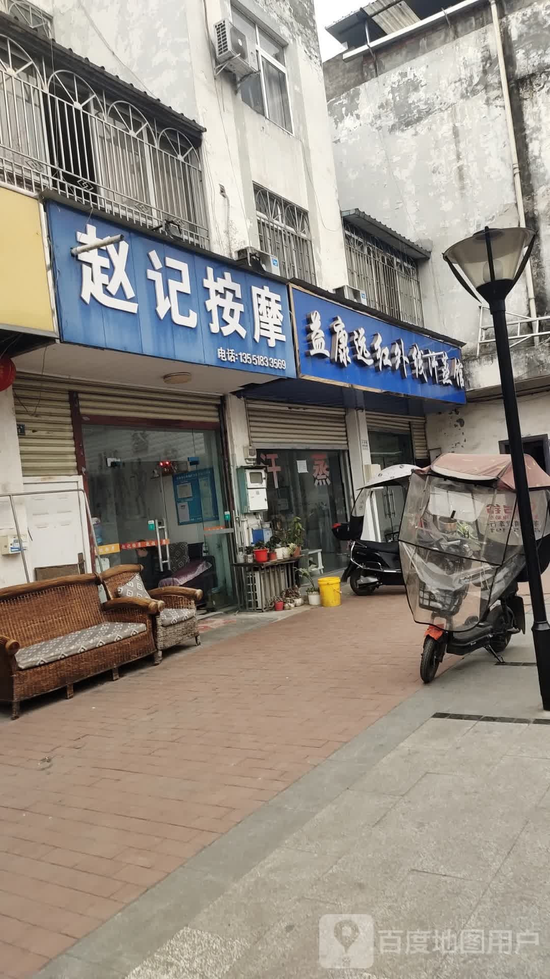 益康远红外线汗蒸馆