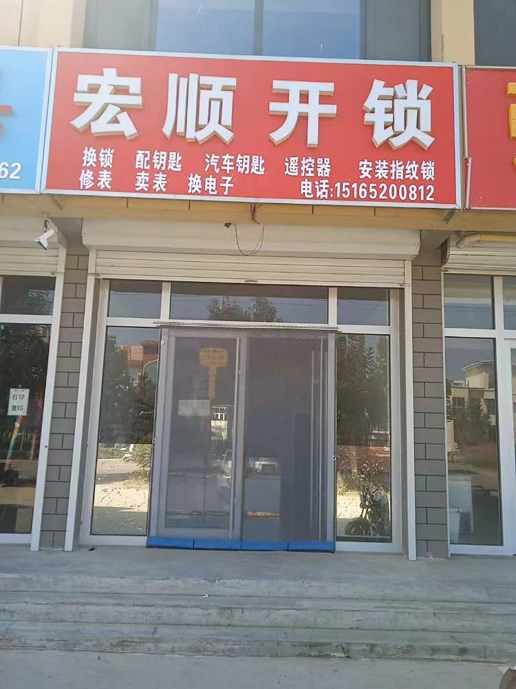 宏顺开锁